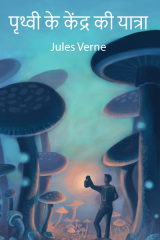 पृथ्वी के केंद्र की यात्रा by Jules Verne in Hindi