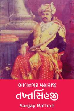 Bhavnagar Maharaj Takht Singhji by Sanjay Rathod in Gujarati