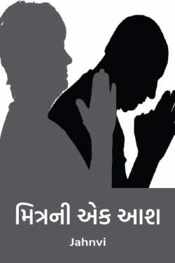 મિત્રની એક આશ by Jahnvi in Gujarati