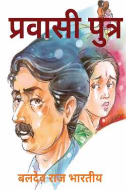 प्रवासी पुत्र by BALDEV RAJ BHARTIYA in Hindi