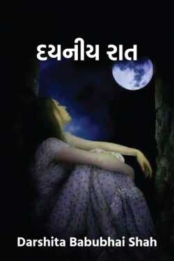 દયનીય રાત by Darshita Babubhai Shah in Gujarati