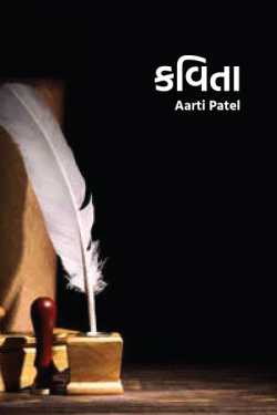 કવિતા by Aarti Patel Mendpara in Gujarati