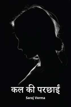 Tomorrow's shadow.. by Saroj Verma in Hindi