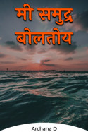 मी समुद्र बोलतोय.... by archana d in Marathi
