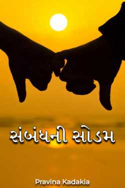 સંબંધની સોડમ by Pravina Kadakia in Gujarati