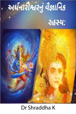 Ardhanarishvara's scientific secret: by DrShraddha K in Gujarati