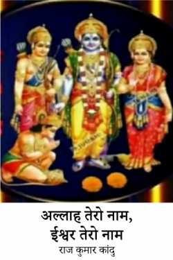 राज कुमार कांदु द्वारा लिखित  अल्लाह तेरो नाम, ईश्वर तेरो नाम बुक Hindi में प्रकाशित