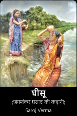 Saroj Verma द्वारा लिखित  घीसू--(जयशंकर प्रसाद की कहानी) बुक Hindi में प्रकाशित