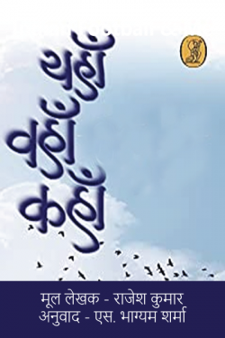 S Bhagyam Sharma द्वारा लिखित  Yaha.. Waha.. Kaha.. - 9 बुक Hindi में प्रकाशित