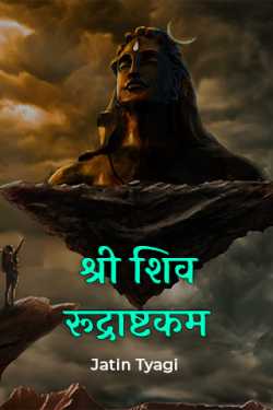 Sri Shiva Rudrashtakam by Jatin Tyagi in Hindi