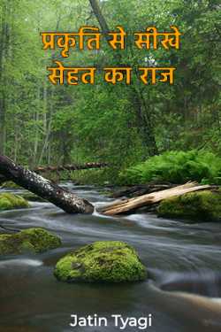 Learn the secret of health from nature by Jatin Tyagi in Hindi
