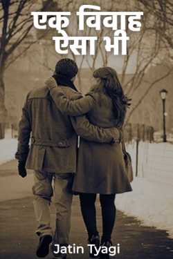 एक विवाह ऐसा भी by Jatin Tyagi in Hindi