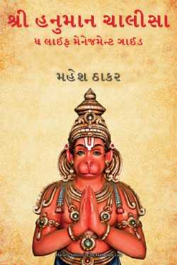 Shri Hanuman Chalisa The Life Management Guide by મહેશ ઠાકર in Gujarati