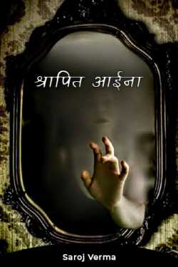 Saroj Verma द्वारा लिखित  श्रापित आईना बुक Hindi में प्रकाशित