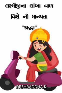 Myth about Lakshmiji's long hair by Dr Shraddha K in Gujarati