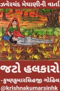 જટો હલકારો by KRISHNAKUMARSINHJI GOHIL in Gujarati