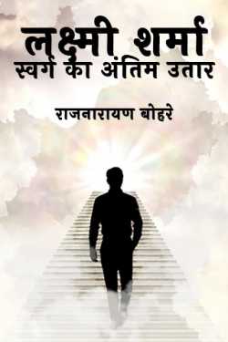 राजनारायण बोहरे द्वारा लिखित  लक्ष्मी शर्मा-स्वर्ग का अंतिम उतार बुक Hindi में प्रकाशित
