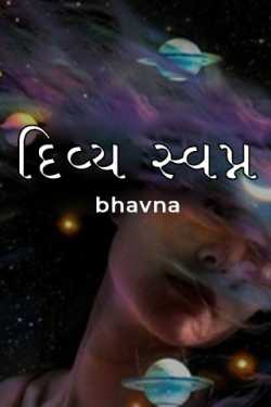 દિવ્ય સ્વપ્ન by bhavna in Gujarati