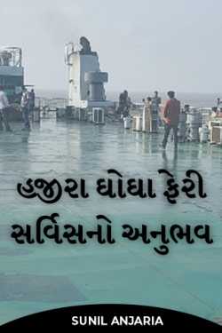 hajira ghogha ferry service by SUNIL ANJARIA in Gujarati