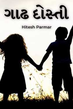 Strong Friendship by Hitesh Parmar in Gujarati