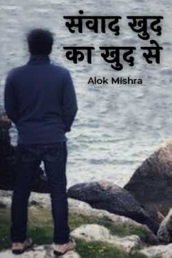 dialogue with oneself by Alok Mishra in Hindi