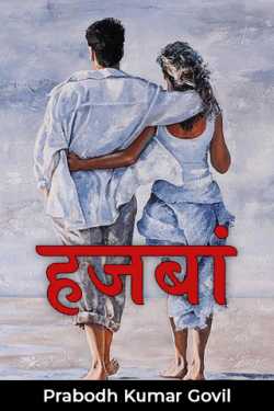 Prabodh Kumar Govil द्वारा लिखित  हजबां बुक Hindi में प्रकाशित