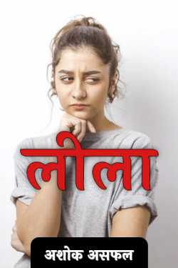 अशोक असफल द्वारा लिखित  लीला - (भाग-1) बुक Hindi में प्रकाशित