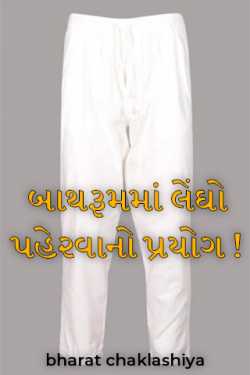Experiment with wearing trousers in the bathroom! by bharat chaklashiya in Gujarati