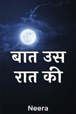 बात उस रात की by Neera in Hindi