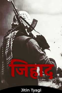 Jitin Tyagi द्वारा लिखित  जिहाद बुक Hindi में प्रकाशित