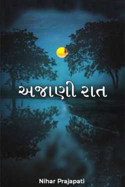 અજાણી રાત - ભાગ - 1 by Nihar Prajapati in Gujarati