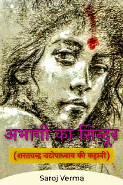 Saroj Verma द्वारा लिखित  अभागी का सिन्दूर - (शरतचन्द्र चटोपाध्याय की कहानी) बुक Hindi में प्रकाशित