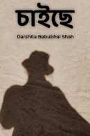চাইছে দ্বারা Darshita Babubhai Shah