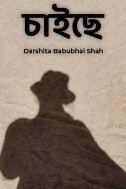 Wanting by Darshita Babubhai Shah in Bengali