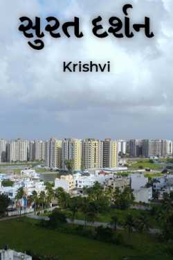 સુરત દર્શન by Krishvi in Gujarati
