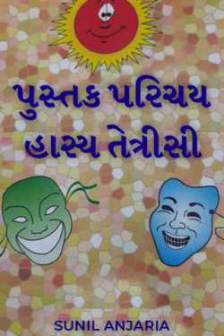 પુસ્તક પરિચય હાસ્ય તેત્રીસી by SUNIL ANJARIA in Gujarati