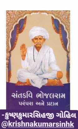 ભોજા ભગત by KRISHNAKUMARSINHJI GOHIL in Gujarati