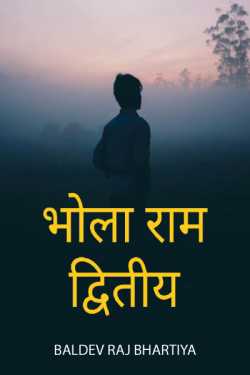 BALDEV RAJ BHARTIYA द्वारा लिखित  Bhola Ram II बुक Hindi में प्रकाशित