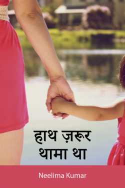 Neelima Kumar द्वारा लिखित  हाथ ज़रूर थामा था बुक Hindi में प्रकाशित