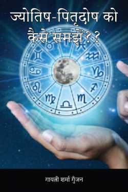 ज्योतिष-पितृदोष को कैसे समझें?? द्वारा  गायत्री शर्मा गुँजन in Hindi