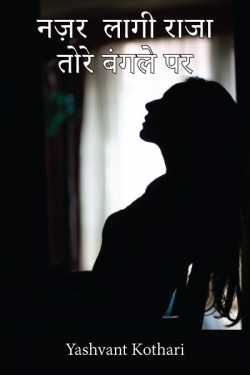 Yashvant Kothari द्वारा लिखित  Nazar lagi raza tore bangle par बुक Hindi में प्रकाशित