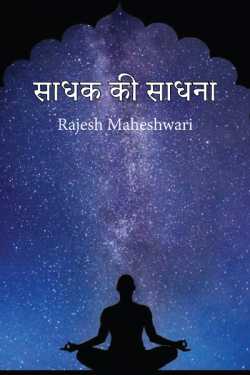 साधक की साधना by Rajesh Maheshwari in Hindi