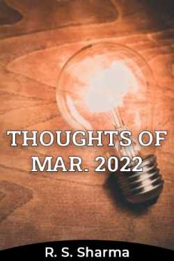 Rudra S. Sharma द्वारा लिखित  THOUGHTS OF MAR. 2022 बुक Hindi में प्रकाशित