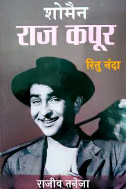 राजीव तनेजा द्वारा लिखित  शोमैन राज कपूर- रितु नंदा बुक Hindi में प्रकाशित