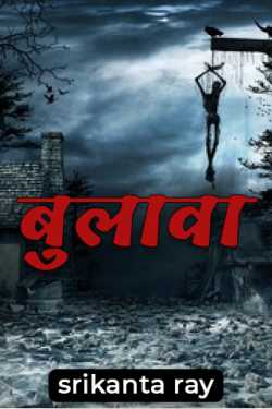 srikanta ray द्वारा लिखित  bulawa बुक Hindi में प्रकाशित