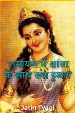 What happened to Shanta in Ramayana? by Jatin Tyagi in Hindi