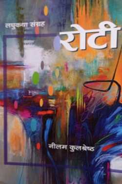 Neelam Kulshreshtha द्वारा लिखित  Roti बुक Hindi में प्रकाशित