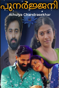 പുനർജ്ജനി - 1
