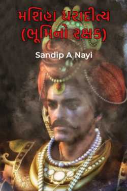 Sandip A Nayi દ્વારા Masiha Dharaditay - 1 ગુજરાતીમાં