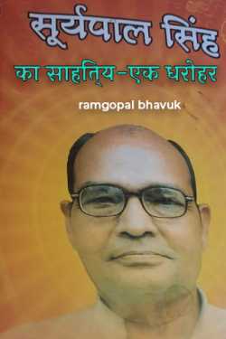 ramgopal bhavuk द्वारा लिखित  सूर्यपाल सिंह का साहित्य-एक धरोहर बुक Hindi में प्रकाशित